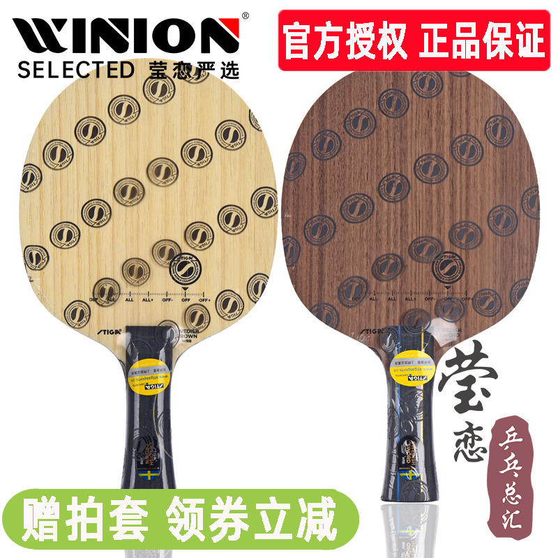 莹恋斯帝卡瑞典皇冠剑乒乓球底板