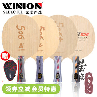 莹恋 纯木加强狂飙龙2马龙 红双喜天极506X碳素乒乓球底板球拍506