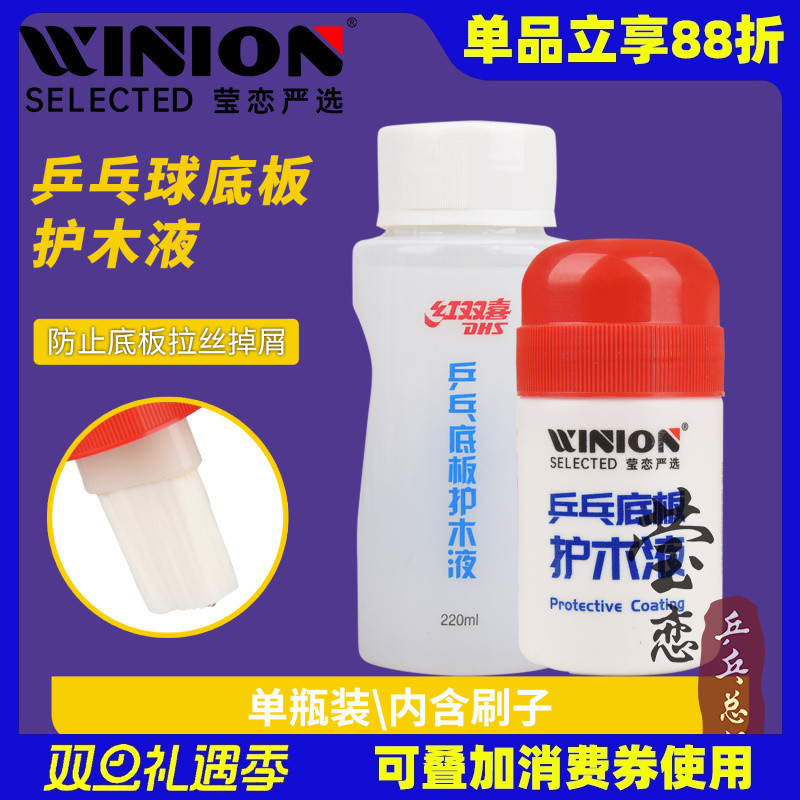 莹恋 DHS红双喜乒乓球底板护木液防拉丝乒乓球拍油性水溶性护木剂