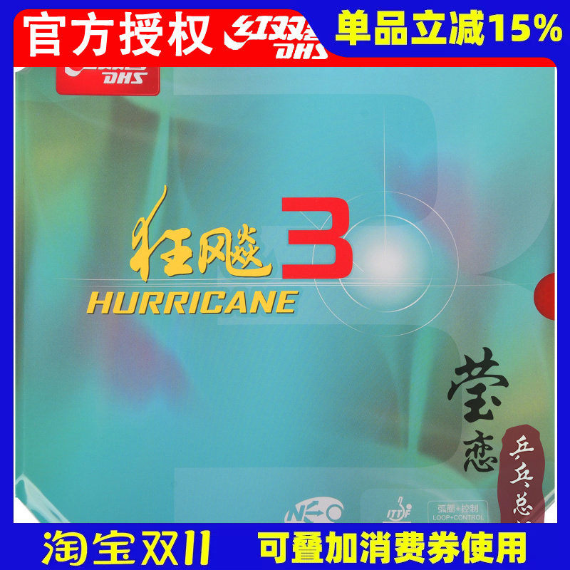 莹恋DHS红双喜NEO尼奥狂飙3乒乓球胶皮球拍反胶套胶尼傲狂飚3正品