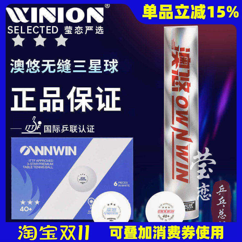 莹恋OWNWIN澳悠澳优无缝乒乓球金三星级40+成都世界杯3星比赛用球