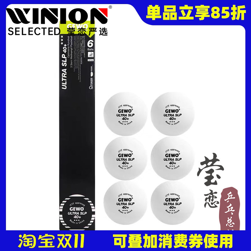 莹恋GEWO无缝3星乒乓球比赛用球