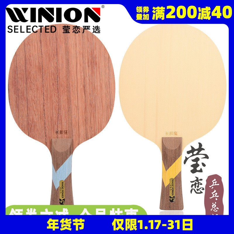 莹恋 Sword世奥得 长胶狂 长胶魔纯木乒乓球底板球拍长胶颗粒胶用