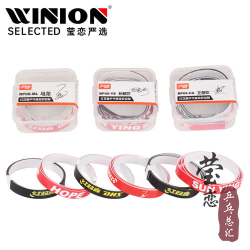 莹恋红双喜明星乒乓球拍护边防撞