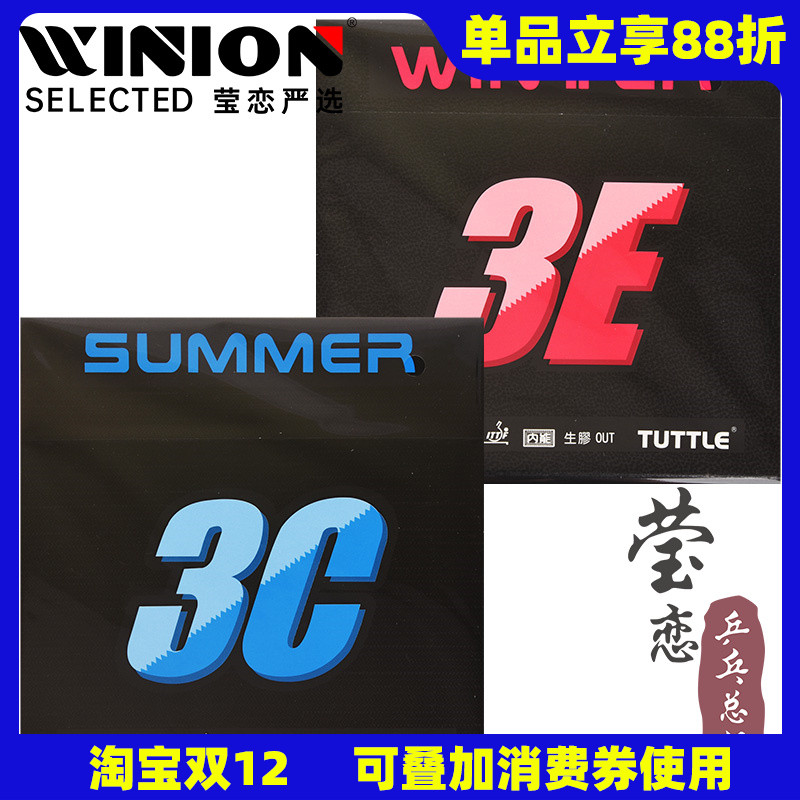 莹恋塔特尔3C正胶王3E生胶胶皮