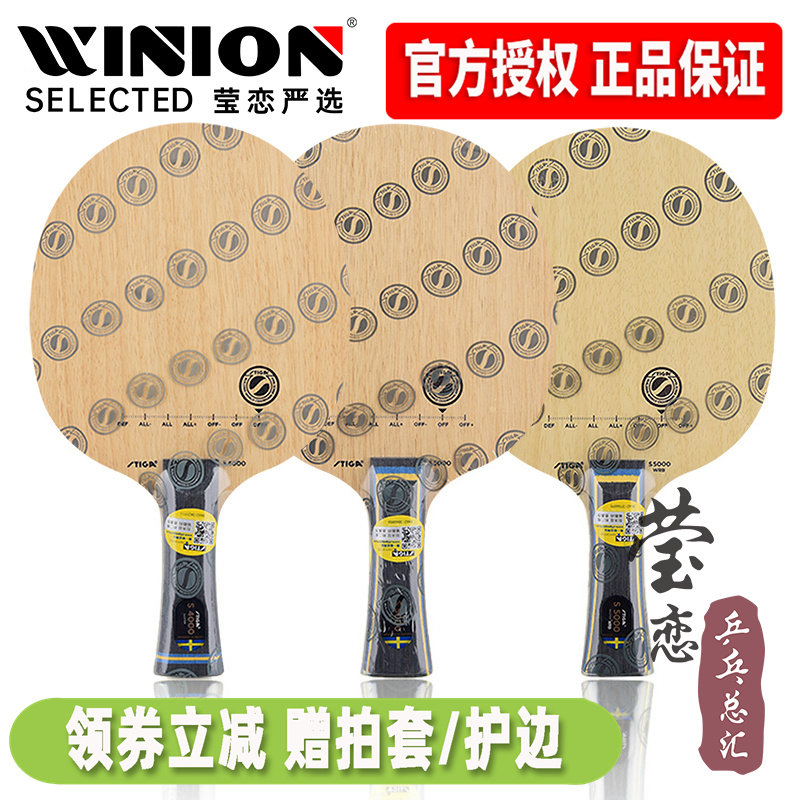 莹恋 STIGA斯帝卡斯蒂卡纯木乒乓球底板球拍S4000 S5000 WRB正品 - 实物图