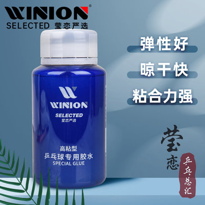 WINION莹恋有机乒乓球胶水高粘型