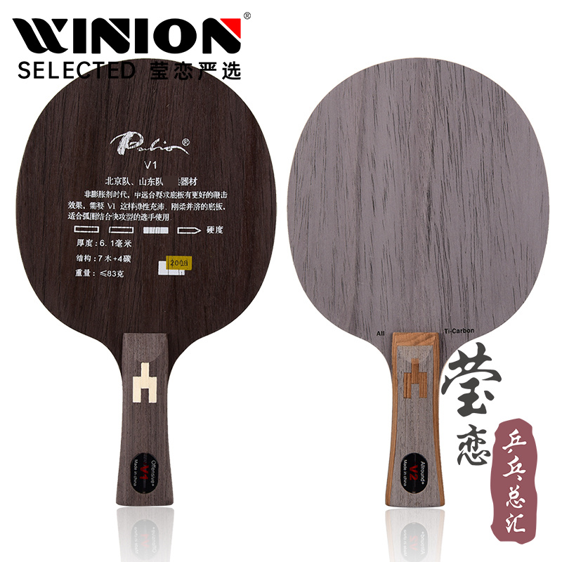 莹恋拍里奥V1V2碳素乒乓球拍底板
