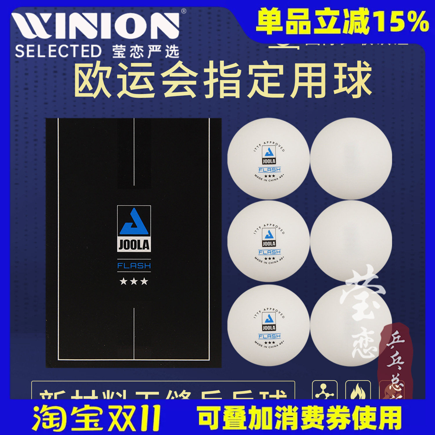 莹恋 JOOLA优拉尤拉乒乓球三星级无缝球40+三星球3星比赛用塑料球