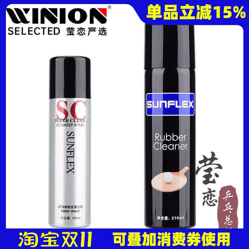 莹恋 德国阳光乒乓球拍清洗剂保养液清洁增粘泡沫乒乓球胶皮护理