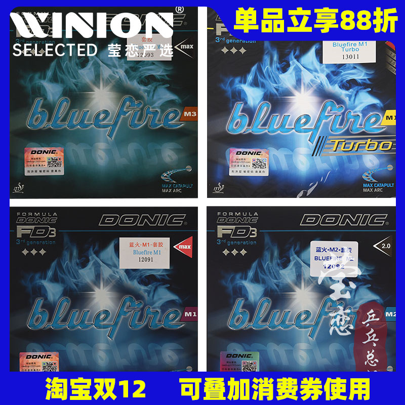多尼克蓝火M1M2M3乒乓球胶皮