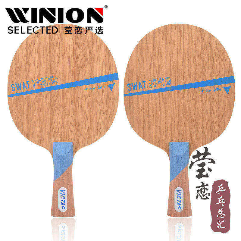 莹恋VICTASSWATSPEED乒乓球底板图片