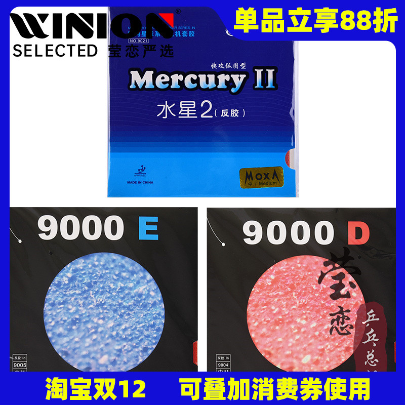 莹恋银河水星2普及型反胶套胶