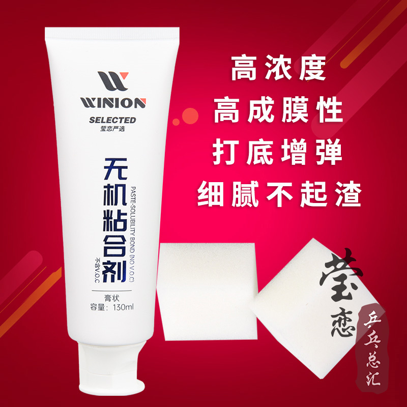 WINION莹恋无机乒乓球胶水膏状
