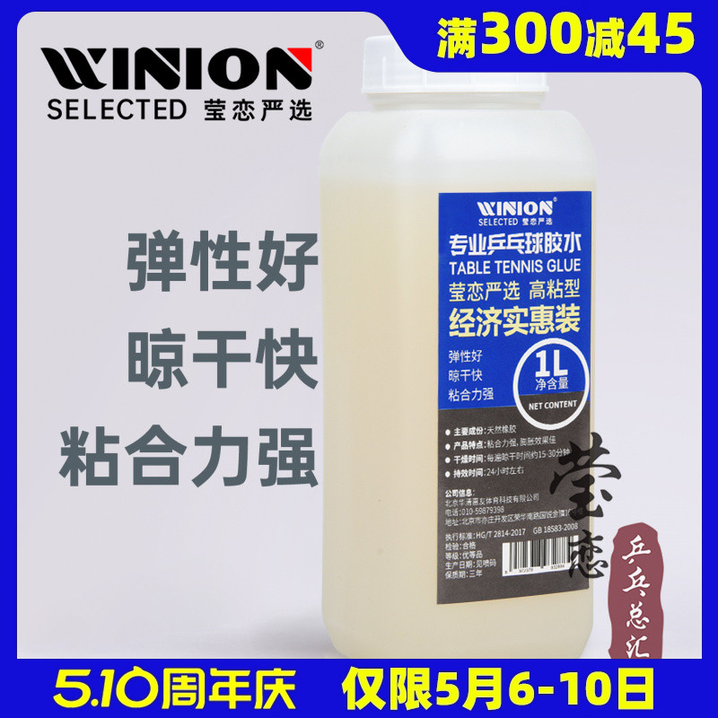 WINION莹恋有机乒乓球胶水专业乒乓球拍胶皮粘拍专用胶水粘合剂1L