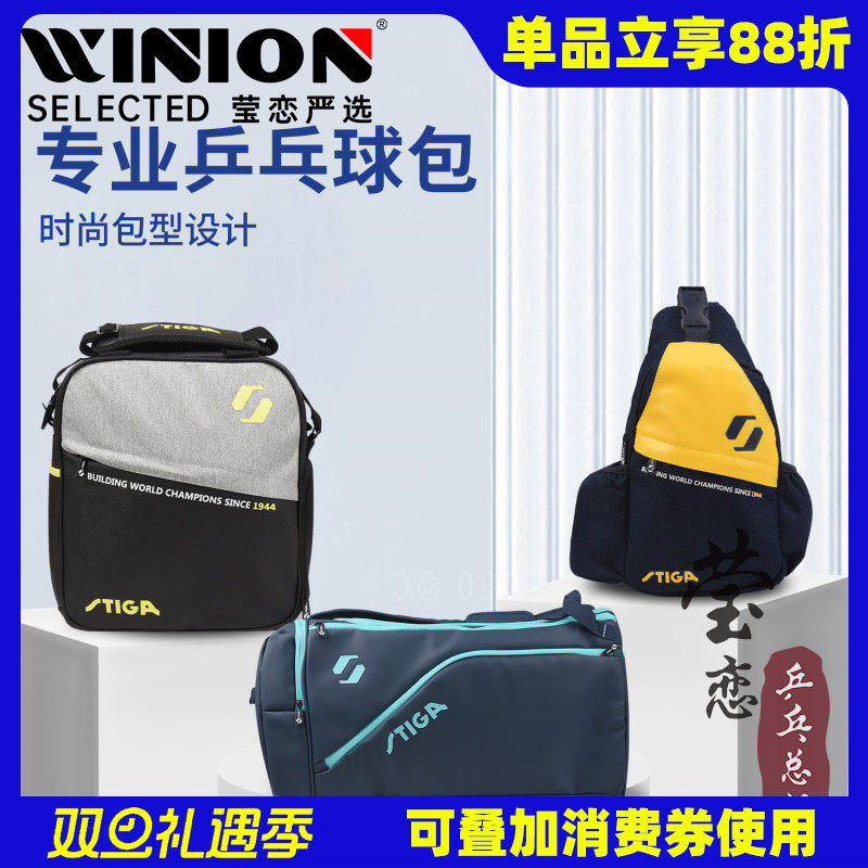 Stiga莹恋卡斯蒂专用乒乓球包