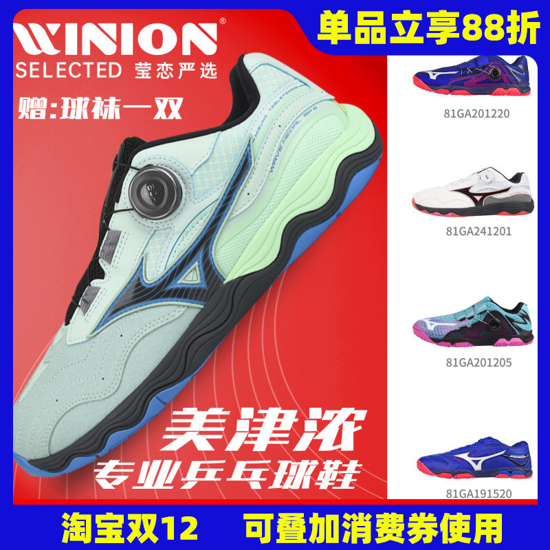 莹恋美津浓专业乒乓球鞋BOA旋扣