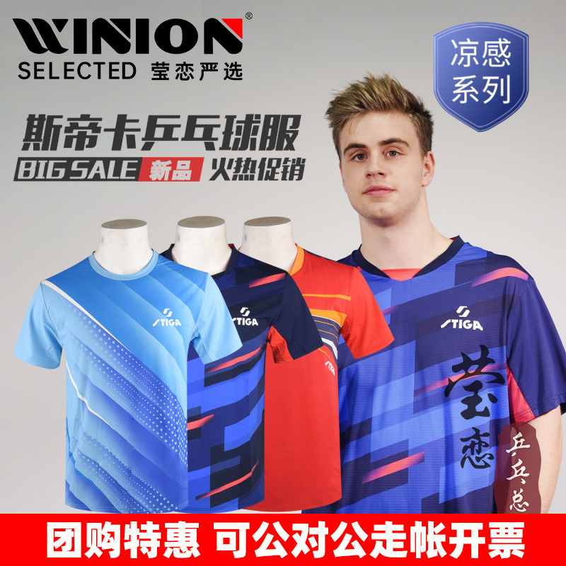 莹恋Stiga/斯帝卡乒乓球服短袖