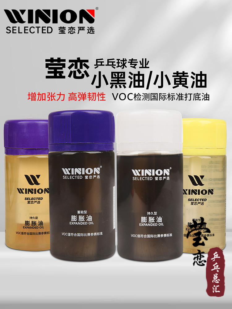 WINION Yinglian strictly selected small butter black oil table tennis ball expansion oil inorganic glue table tennis racket rubber filling oil