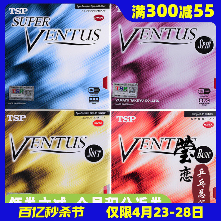 TSP打和VENTUS系列乒乓球胶皮