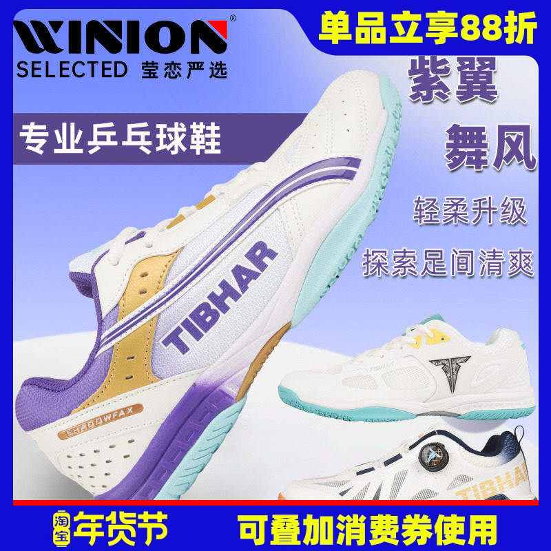 莹恋TIBHAR挺拔乒乓球鞋男女鞋飞扬飞舞专业乒乓球运动鞋透气防滑,运动鞋new,乒乓球鞋,淘宝优惠券,粉丝福利购,淘宝优惠卷