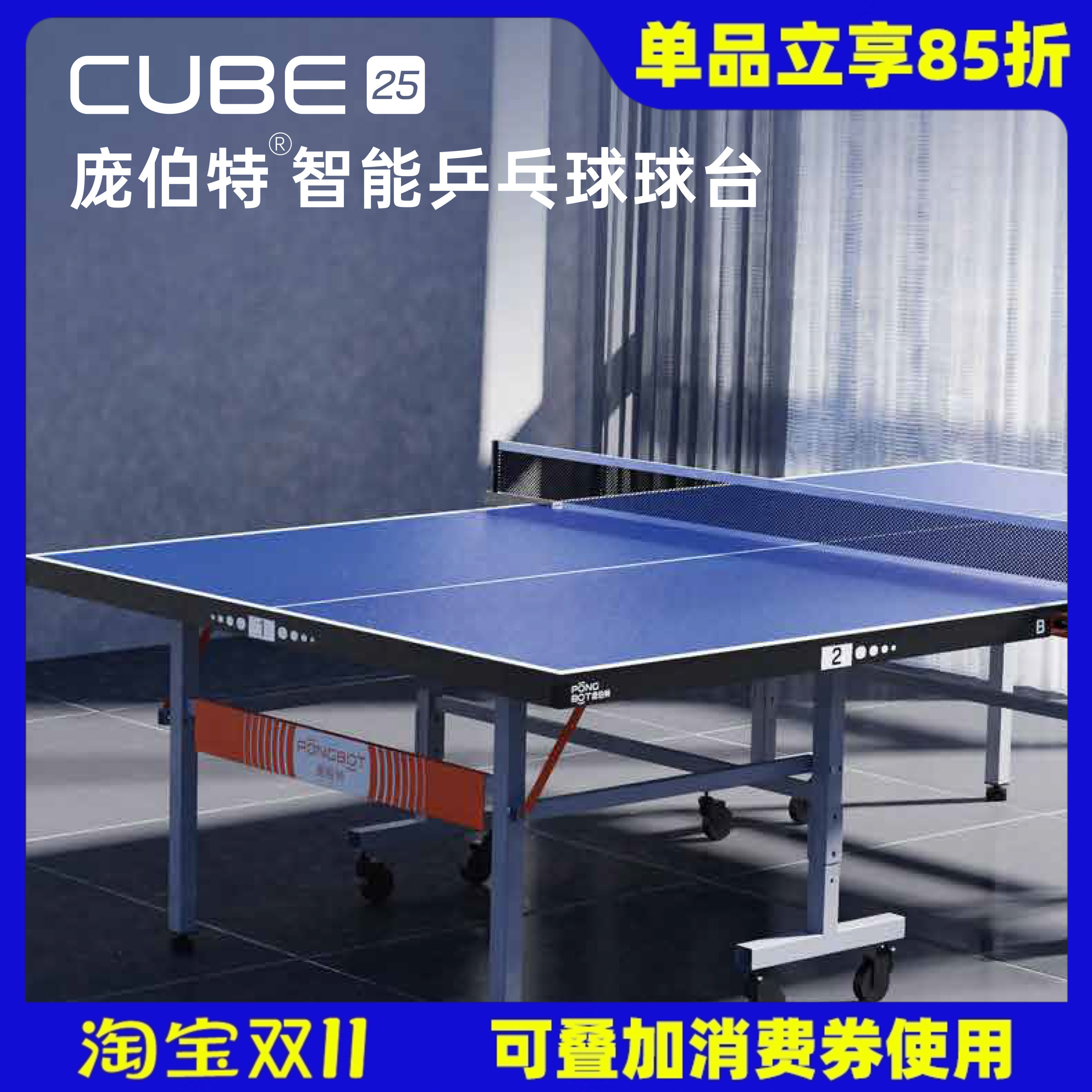 莹恋庞伯特智能乒乓球球桌专业训练器轨迹采集大数据乒乓球台正品