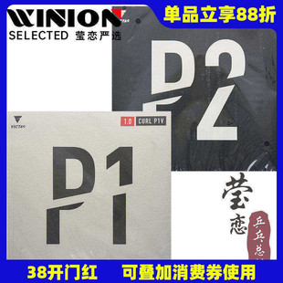 莹恋 VICTAS乒乓球胶皮长胶套胶单胶皮球拍颗粒胶 CURL P1V P2V