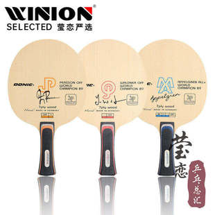 莹恋DONIC多尼克瓦尔德内尔CFZ佩尔森赛龙混碳纤绒乒乓球底板球拍