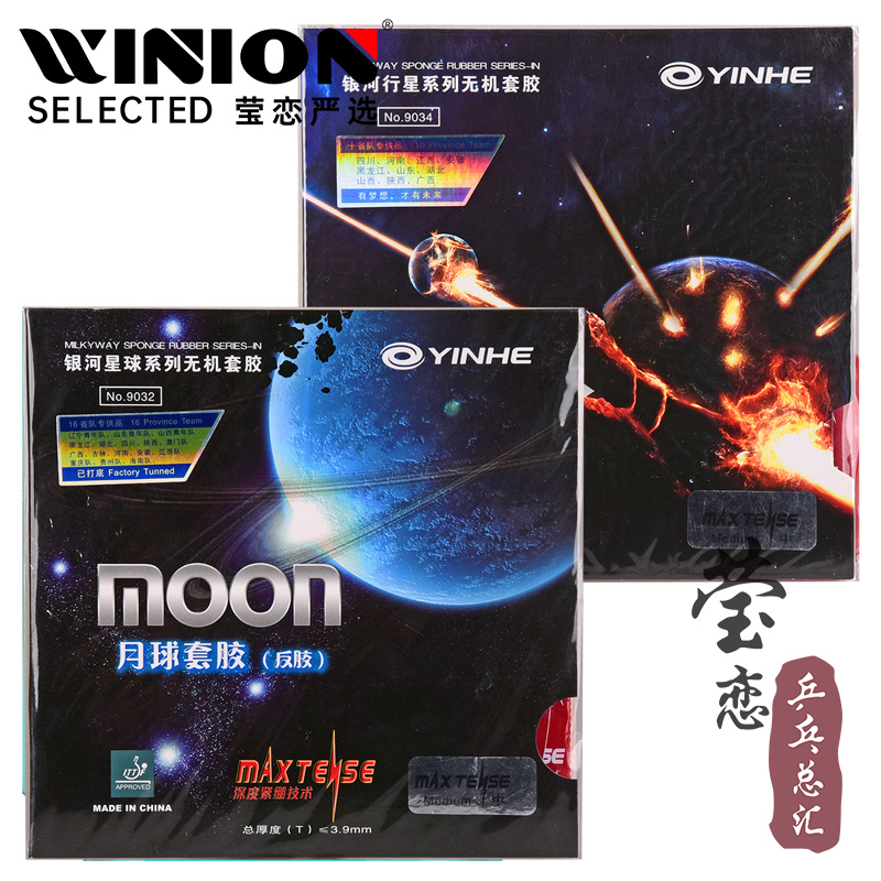 莹恋银河MOON月球速度型月亮专业乒乓球胶皮球拍反胶套胶无机涩性