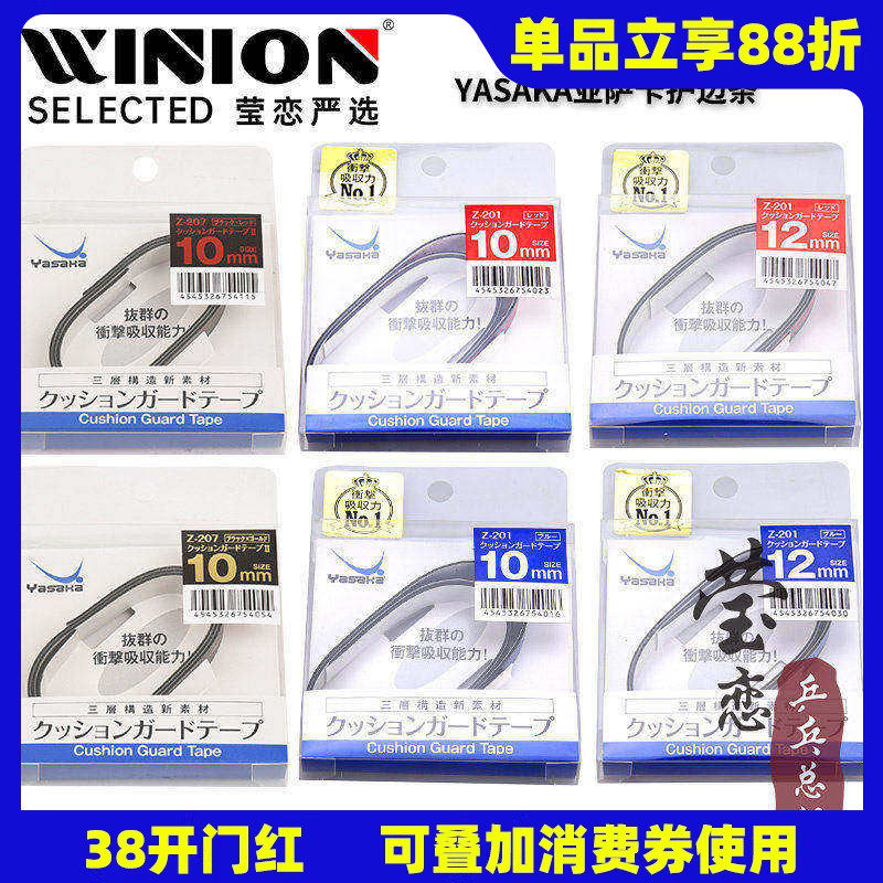 莹恋Yasaka亚萨卡乒乓球拍护边条防撞条纤维乒乓球底板护边贴正品