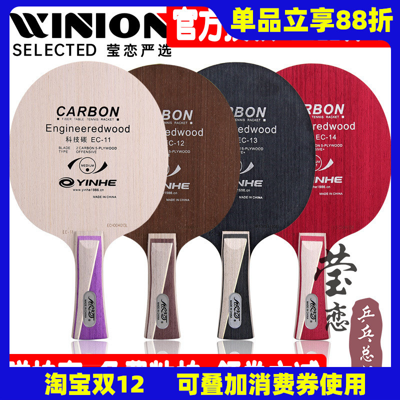 莹恋银河科技碳素底板正品乒乓球