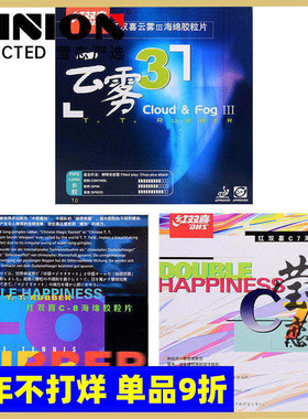 莹恋红双喜C8 C7魔术师云雾3乒乓球胶皮球拍长胶套胶单胶皮进攻型