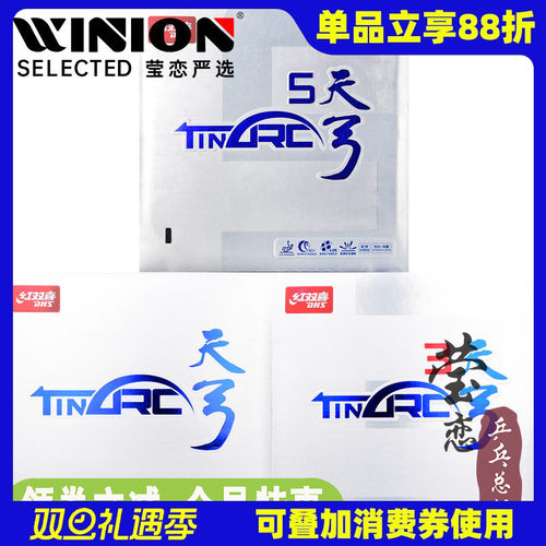 莹恋红双喜天弓系列乒乓球胶皮