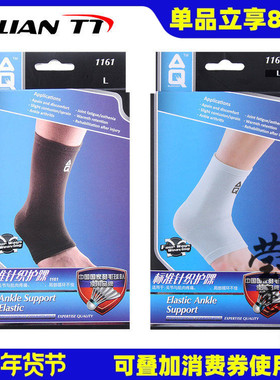 AQ1161 11613标准型针织护踝脚腕扭伤防护男女运动护具篮球羽毛球