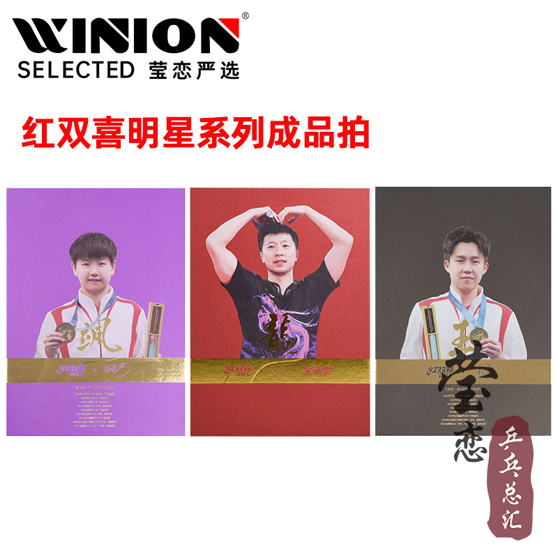 莹恋红双喜乒乓球拍莎头同款球拍