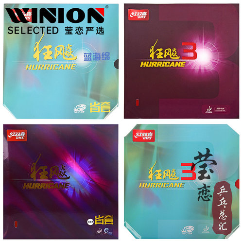 莹恋红双喜新狂飙3NEO省狂3胶皮
