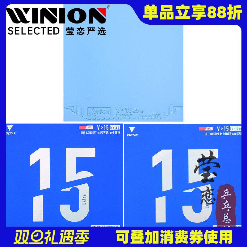 莹恋 VICTAS乒乓球胶皮球拍反胶V15内能套胶丹羽孝希Limber Extra