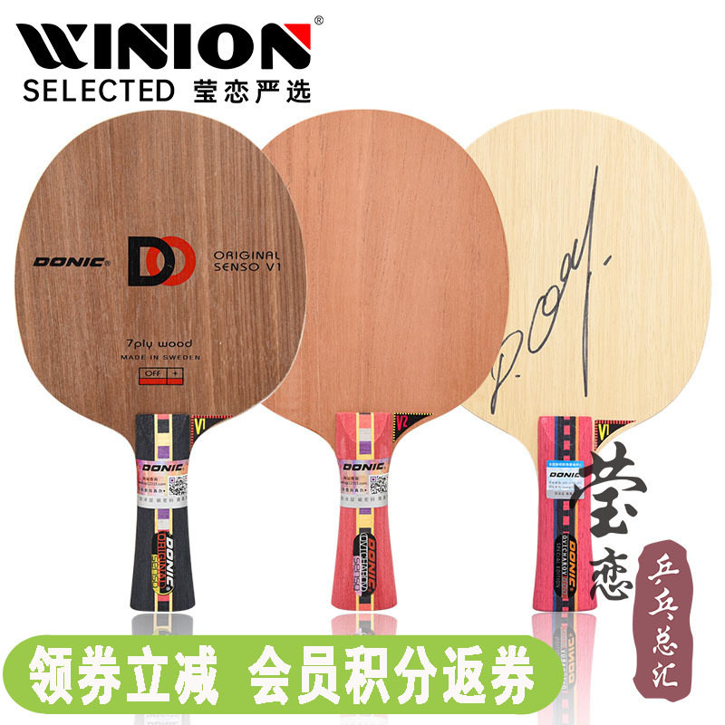 莹恋DONIC多尼克奥恰Senso V1 V2奥恰洛夫乒乓球底板球拍22811