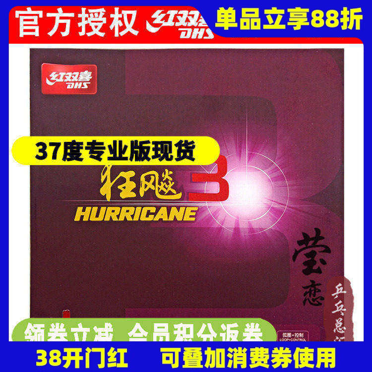 莹恋红双喜新狂飙3持久狂飚胶皮