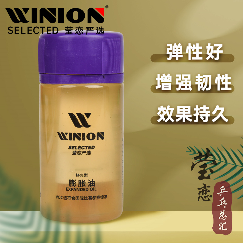 WINION莹恋乒乓球膨胀油