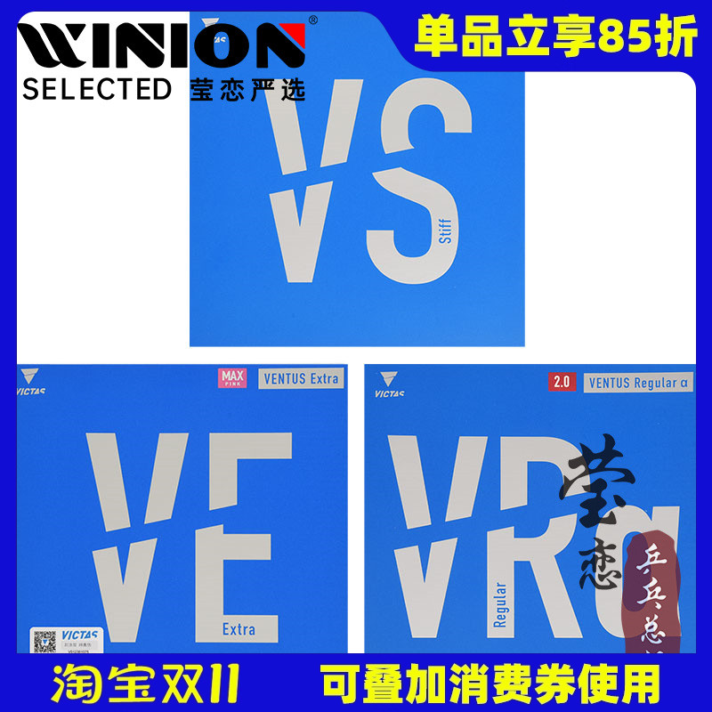 VICTAS乒乓球胶皮套胶VENTUS