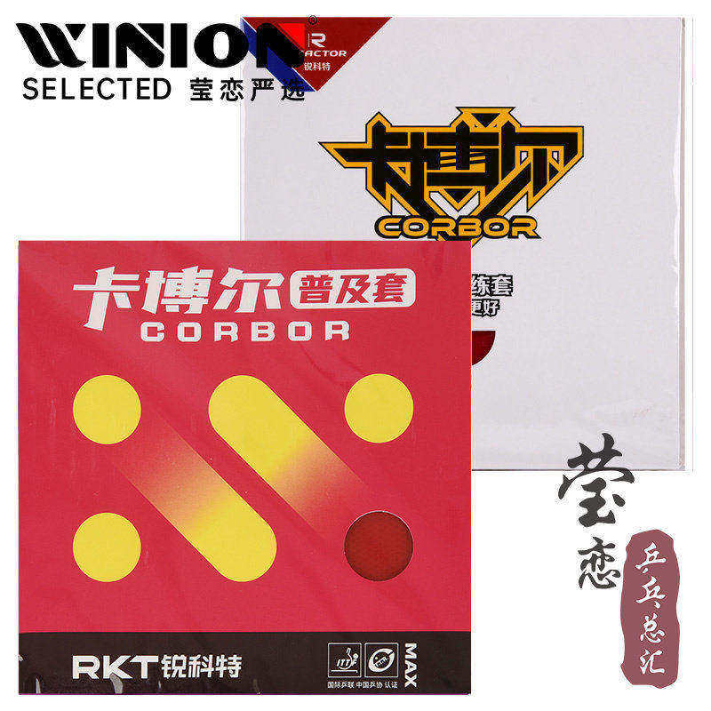 莹恋 锐科特卡博尔普及套胶乒乓球胶皮球拍反胶套胶初学者训练套