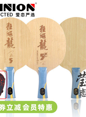 莹恋红双喜狂飙龙5X5A金满贯官方数字W968马龙典藏乒乓球底板球拍