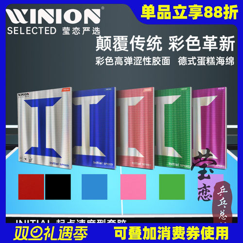 WINION莹恋起点速度型反胶套胶