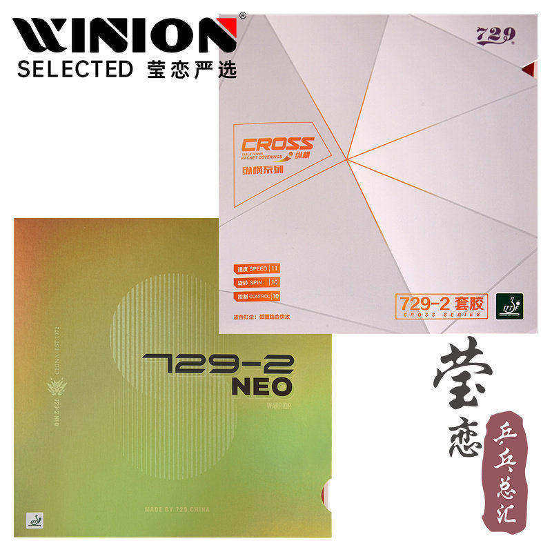 莹恋友谊729 纵横老729-2经典NEO内能粘性乒乓球胶皮球拍反胶套胶