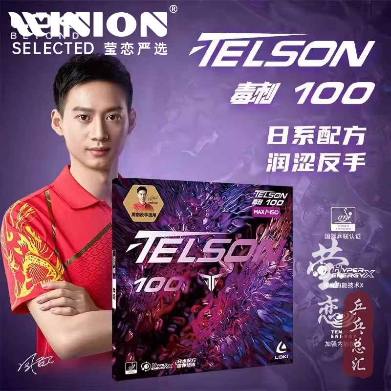 莹恋LOKI雷神毒刺100乒乓球胶皮
