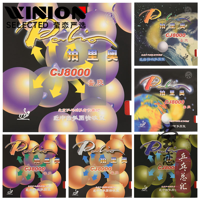 cj8000两面弧圈正品乒乓球胶皮