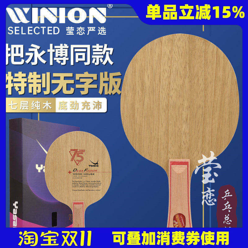 莹恋YASAKA亚萨卡挑战者斯蒂卡CL纯木乒乓球底板球拍DESA FIADOR