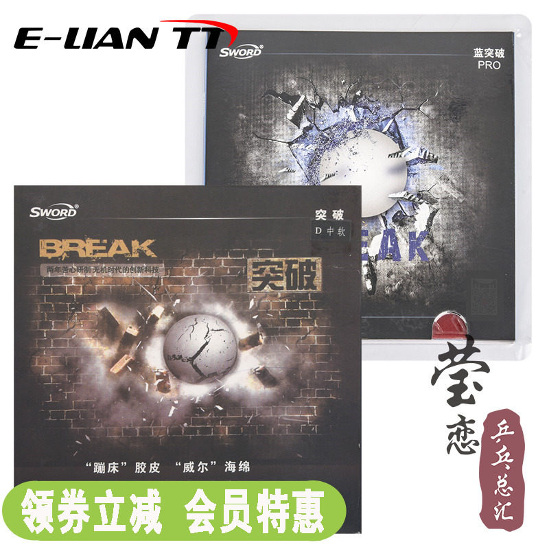 【莹恋】Sword世奥得BREAK突破蓝海绵乒乓球胶皮球拍反胶套胶内能