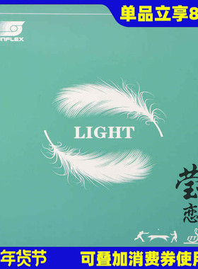 莹恋SUNFLEX阳光轻灵乒乓球胶皮反胶套胶超轻软弹直板横打反手用